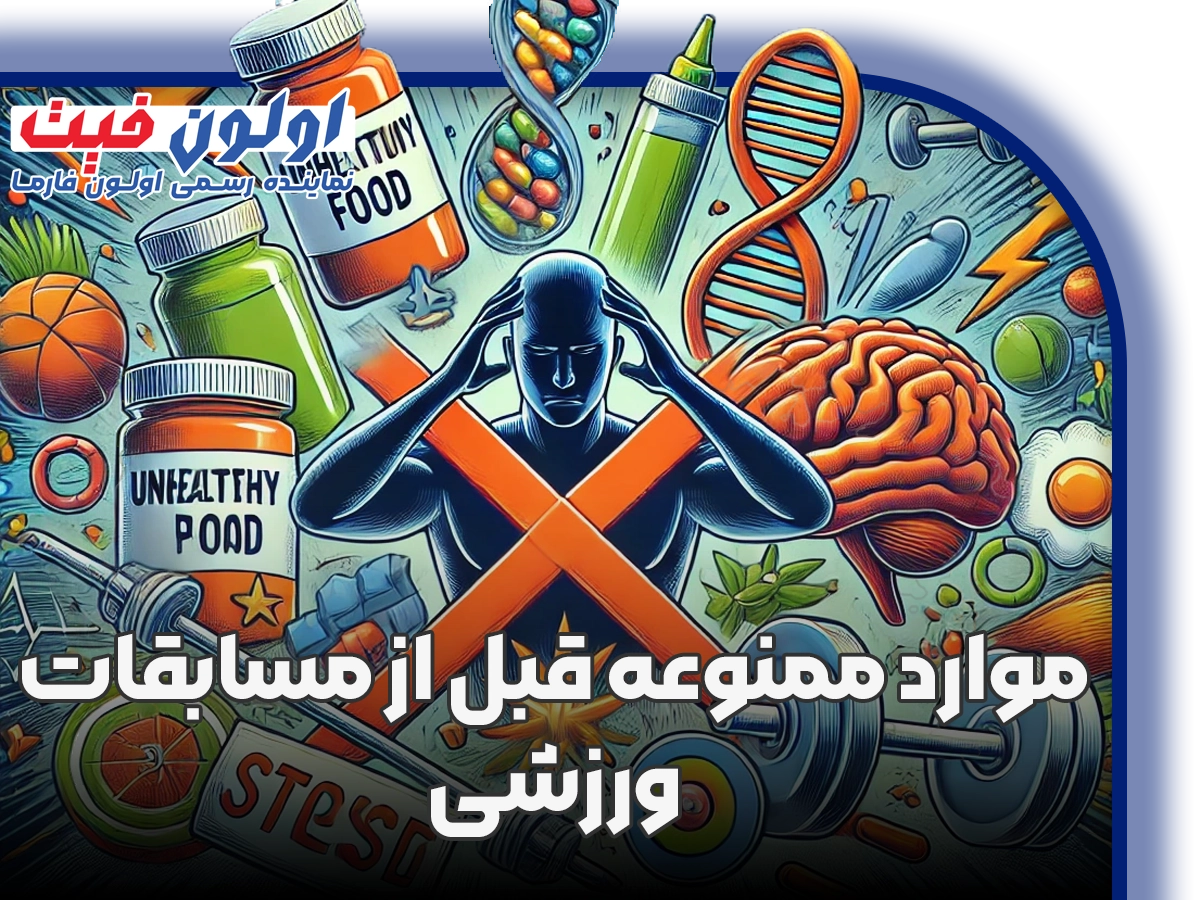 موارد ممنوعه قبل از مسابقات ورزشی