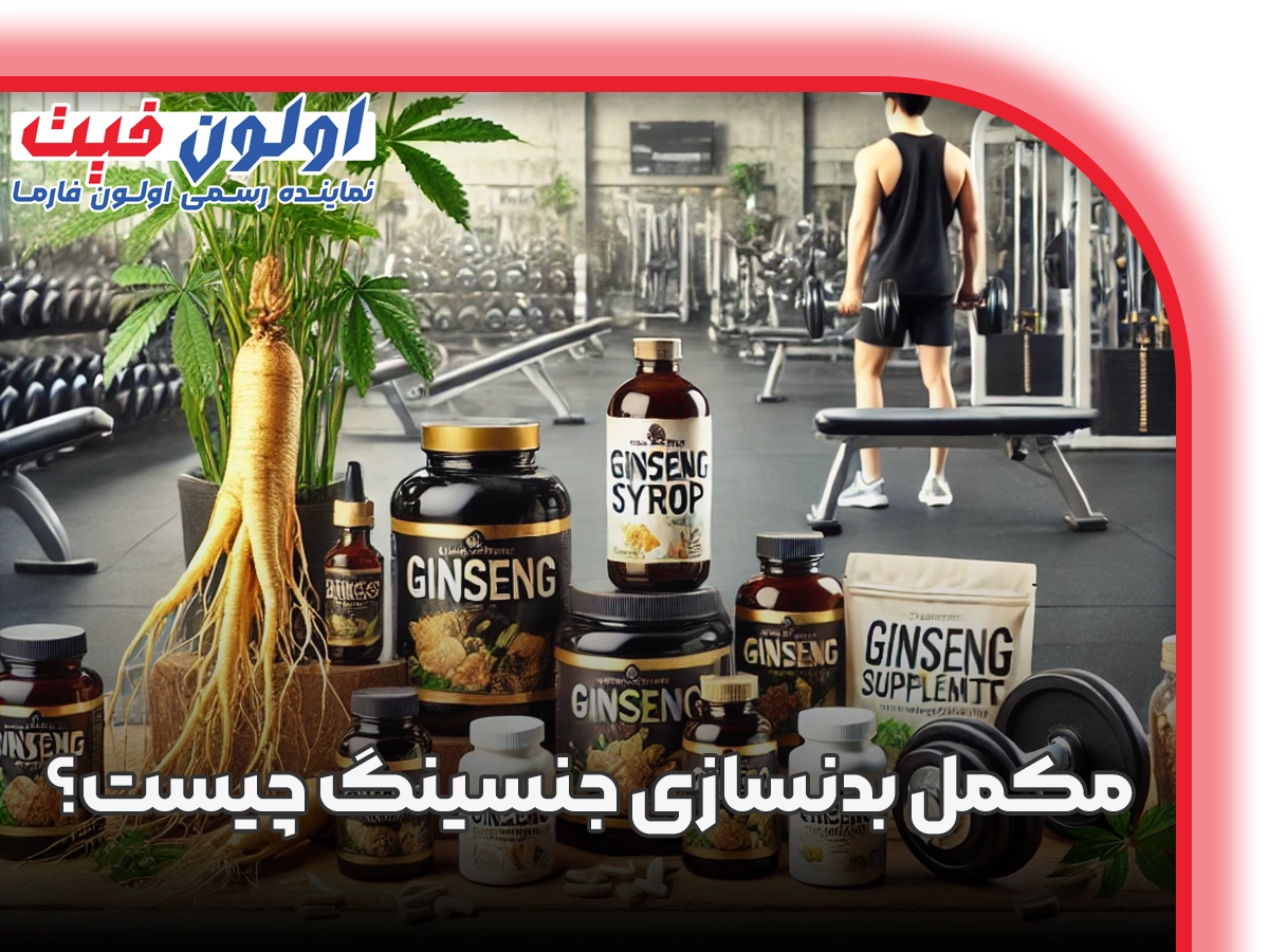 مکمل بدنسازی جنسینگ چیست؟