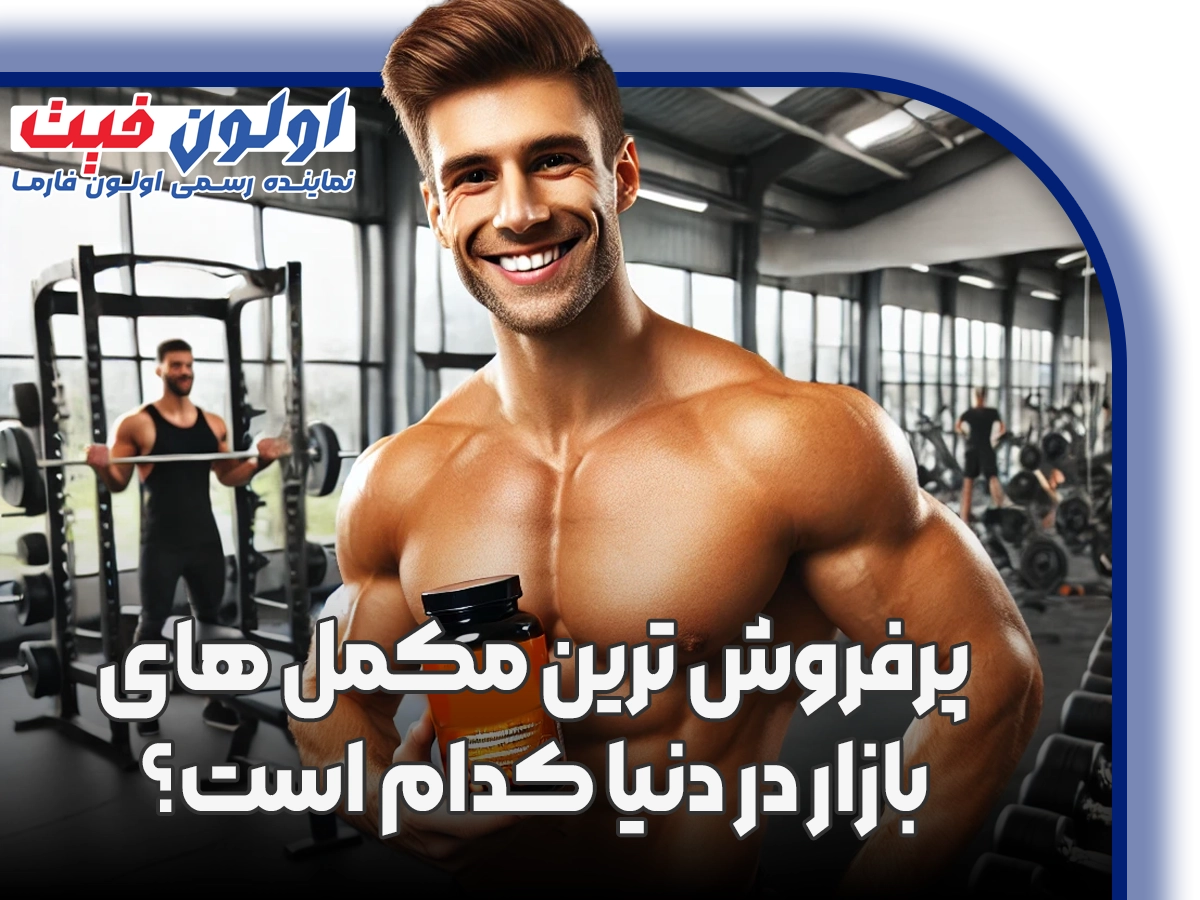 پرفروش ترین چربی سوز دنیا کدام است؟