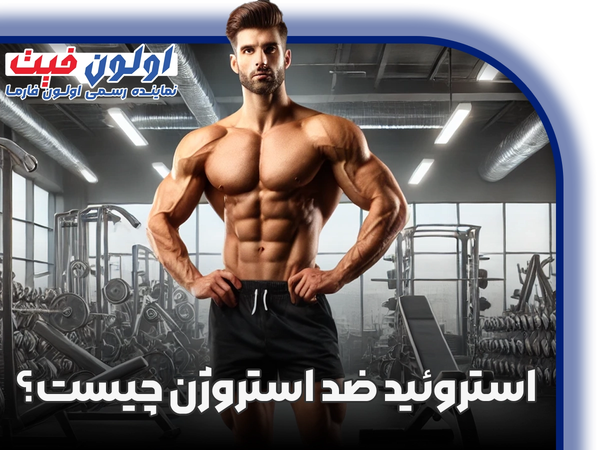استروئید ضد استروژن چیست؟