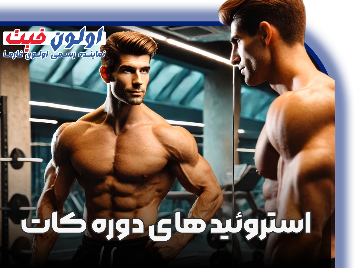 استروئیدهای دوره کات