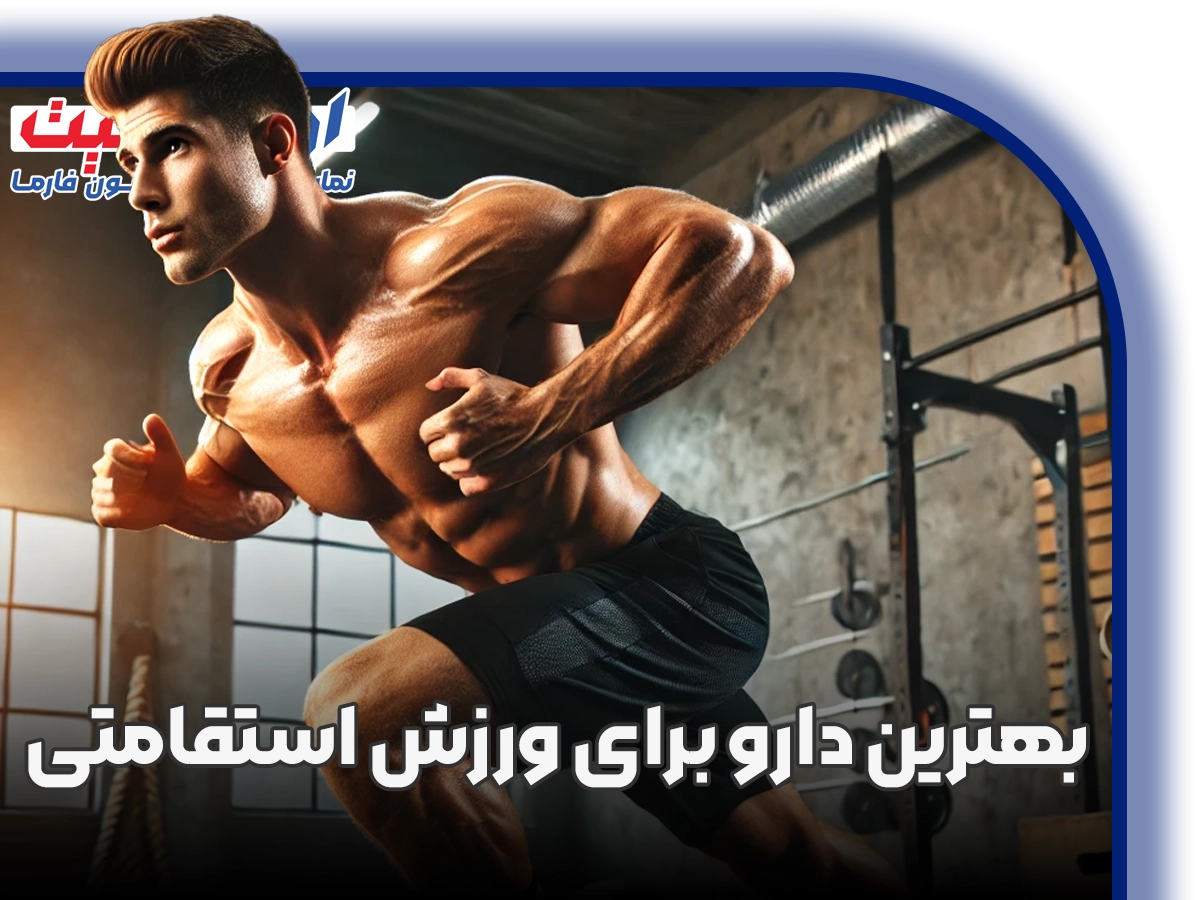 بهترین دارو برای ورزش استقامتی