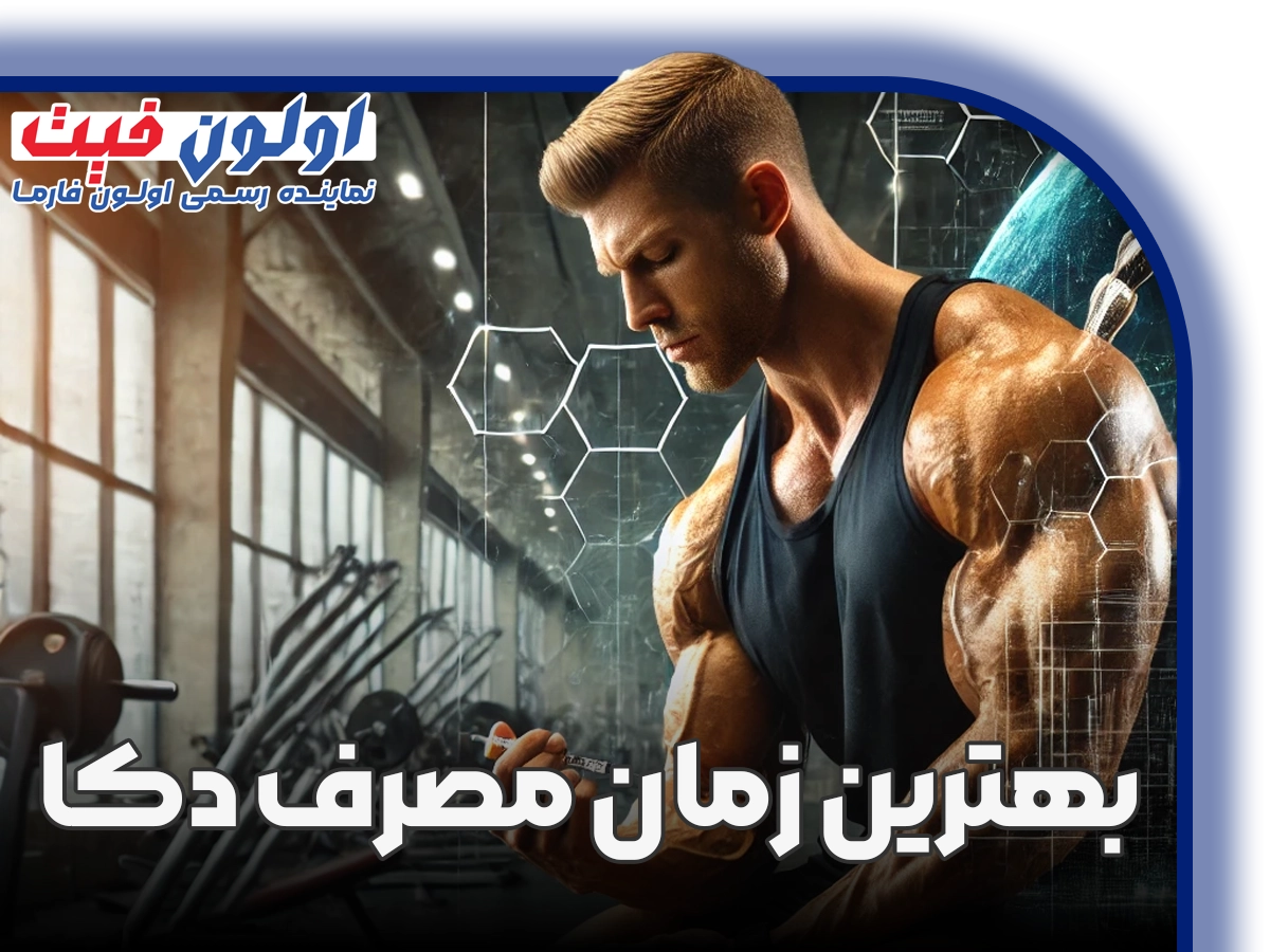 بهترین زمان مصرف دکا