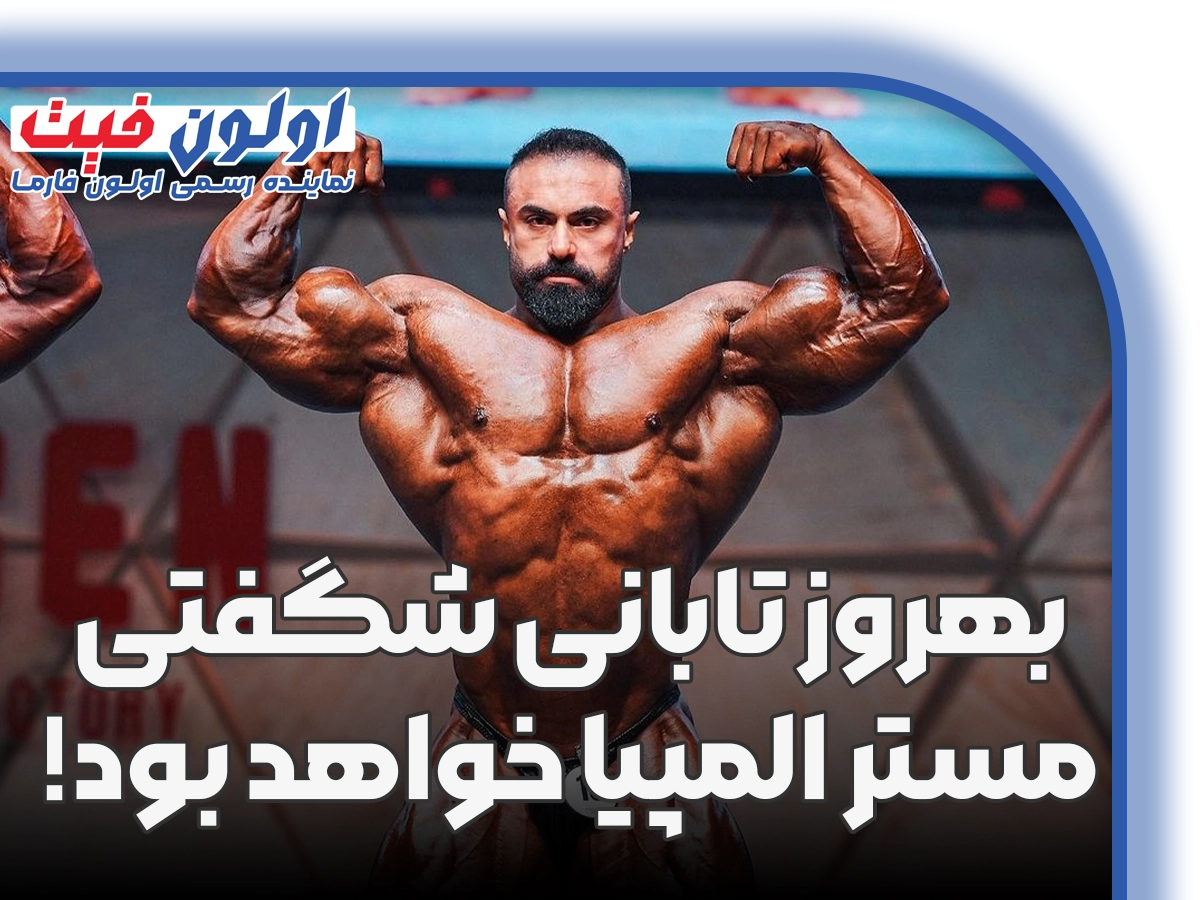 بهروز تابانی شگفتی مستر المپیا خواهد بود