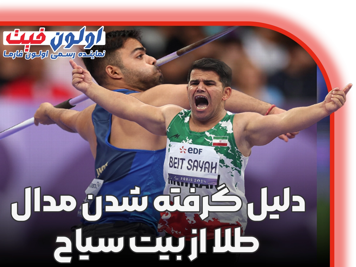 دلیل گرفته شدن مدال طلا از بیت سیاح