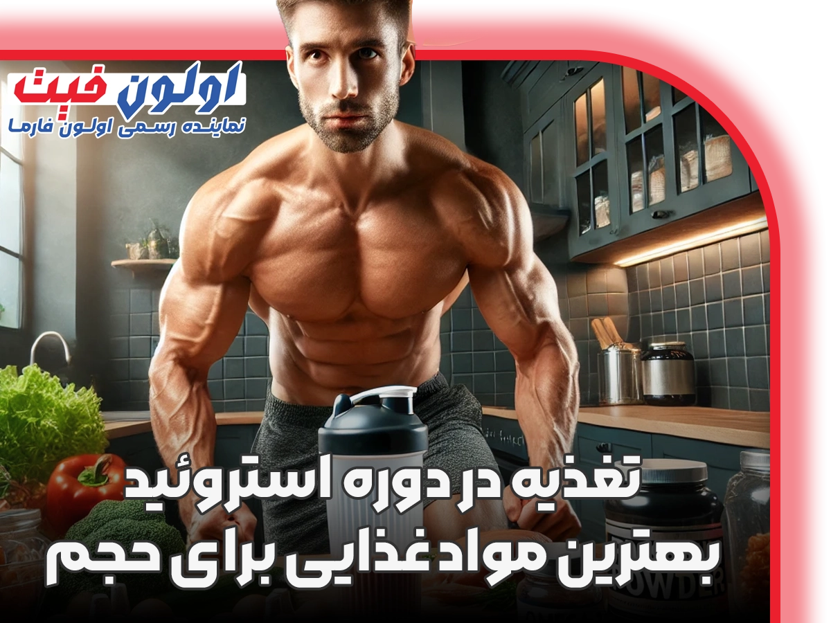 تغذیه در دوره استروئید بهترین مواد غذایی برای حجم گیری
