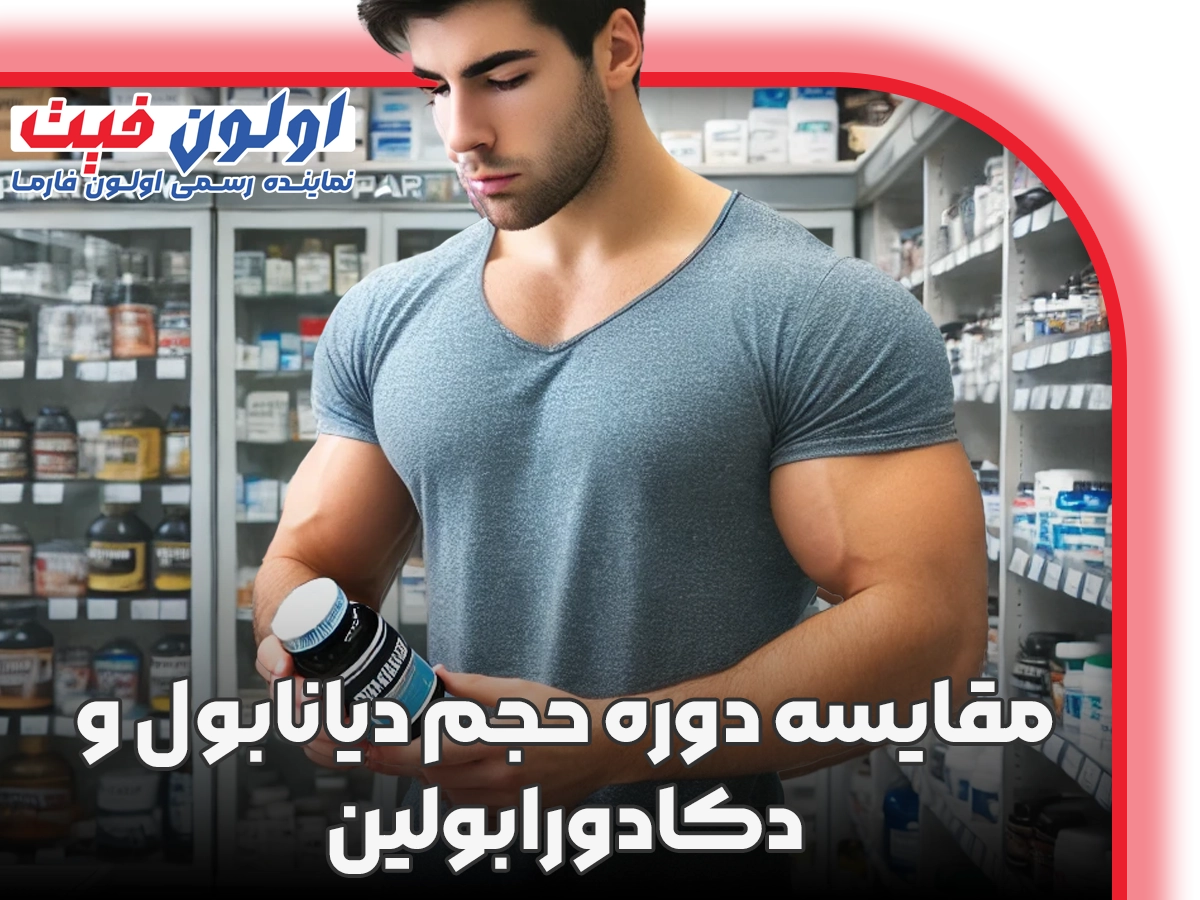 مقایسه دوره حجم دیانابول و دکادورابولین