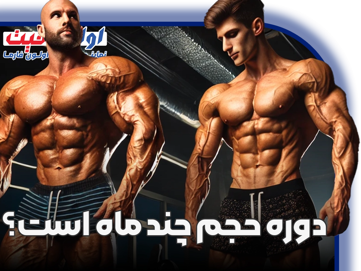 دوره حجم چند ماه است؟