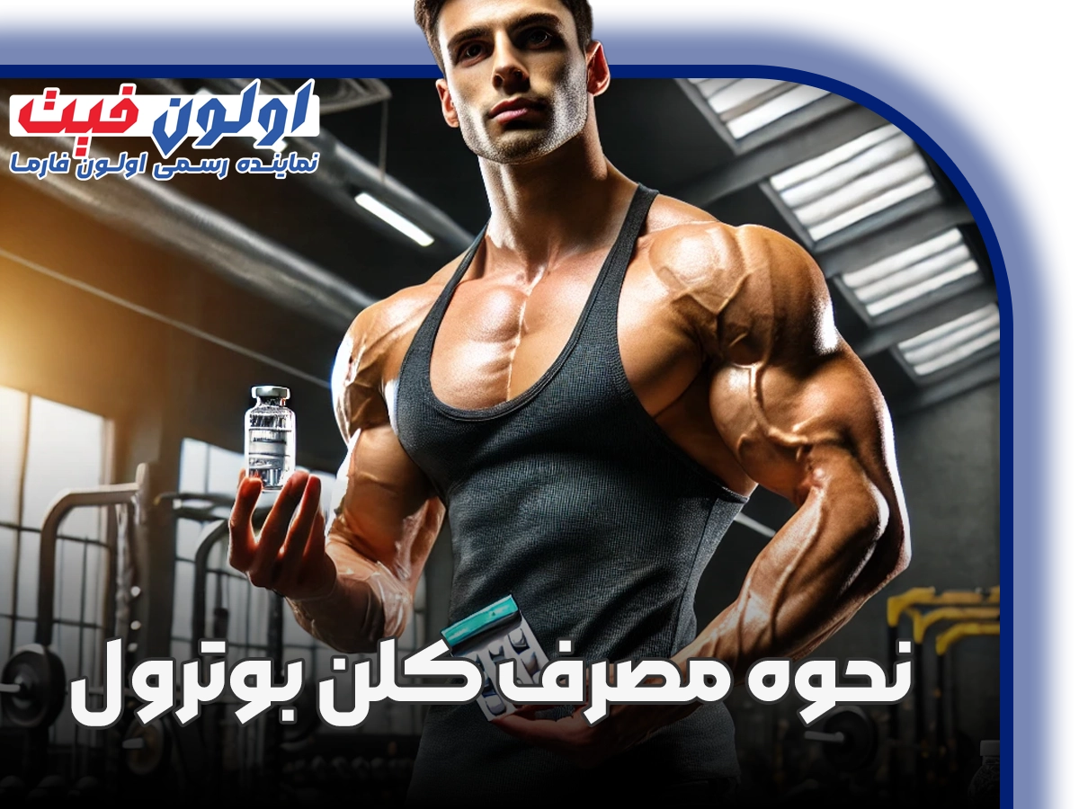 راهنمای مصرف کلن بوترول