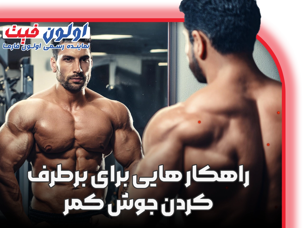 راهکار هایی برای برطرف کردن جوش کمر
