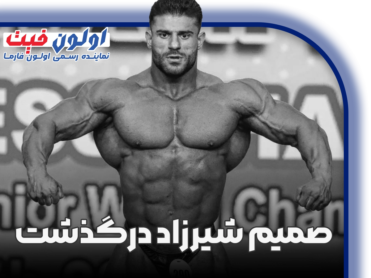 درگذشت صمیم شیرزاد