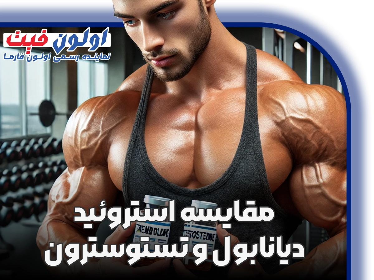 مقایسه استروئید دیانابول و تستوسترون