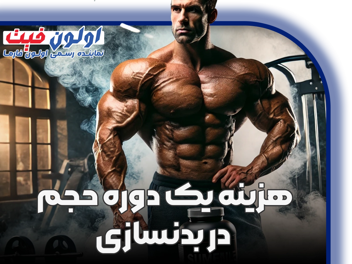 هزینه یک دوره حجم در بدنسازی