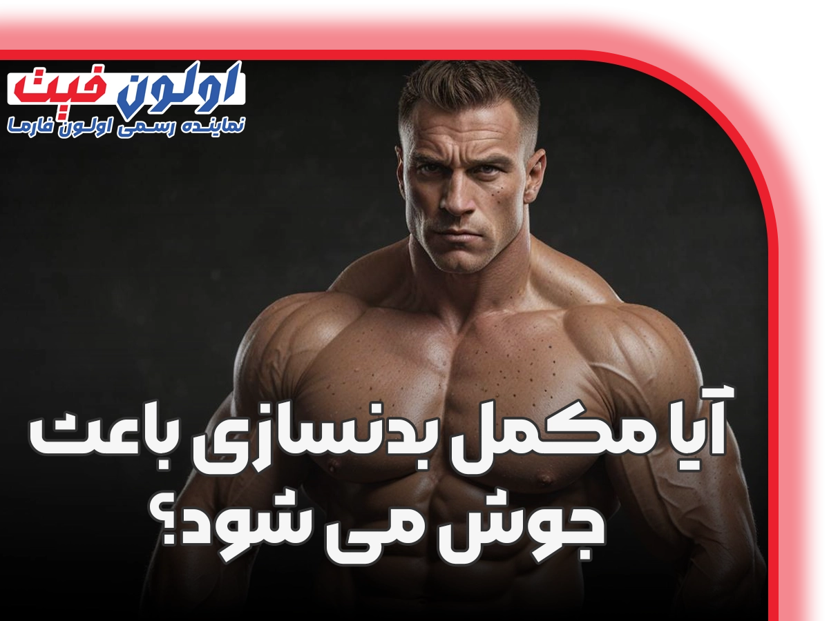آیا مکمل بدنسازی باعث جوش می شود؟