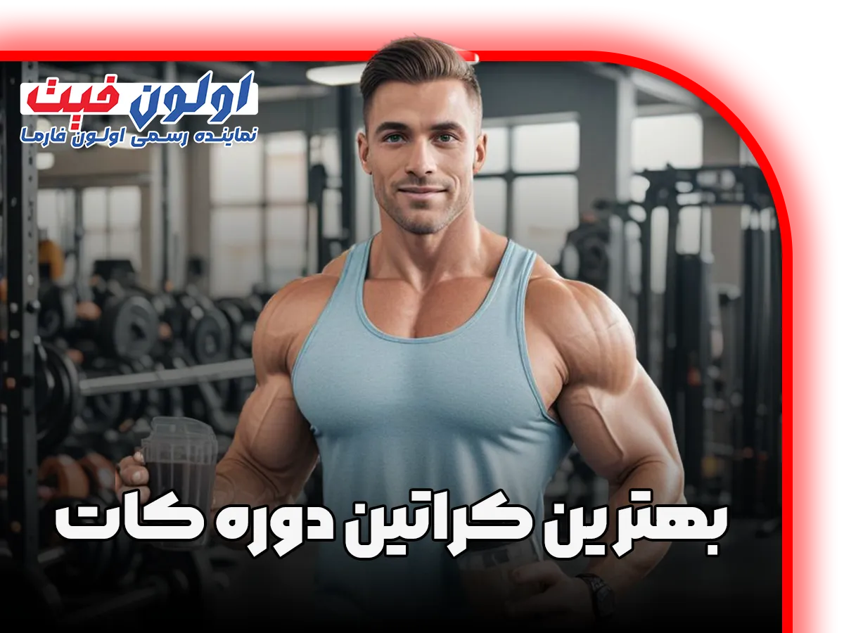 بهتر ین کراتین دوره کات