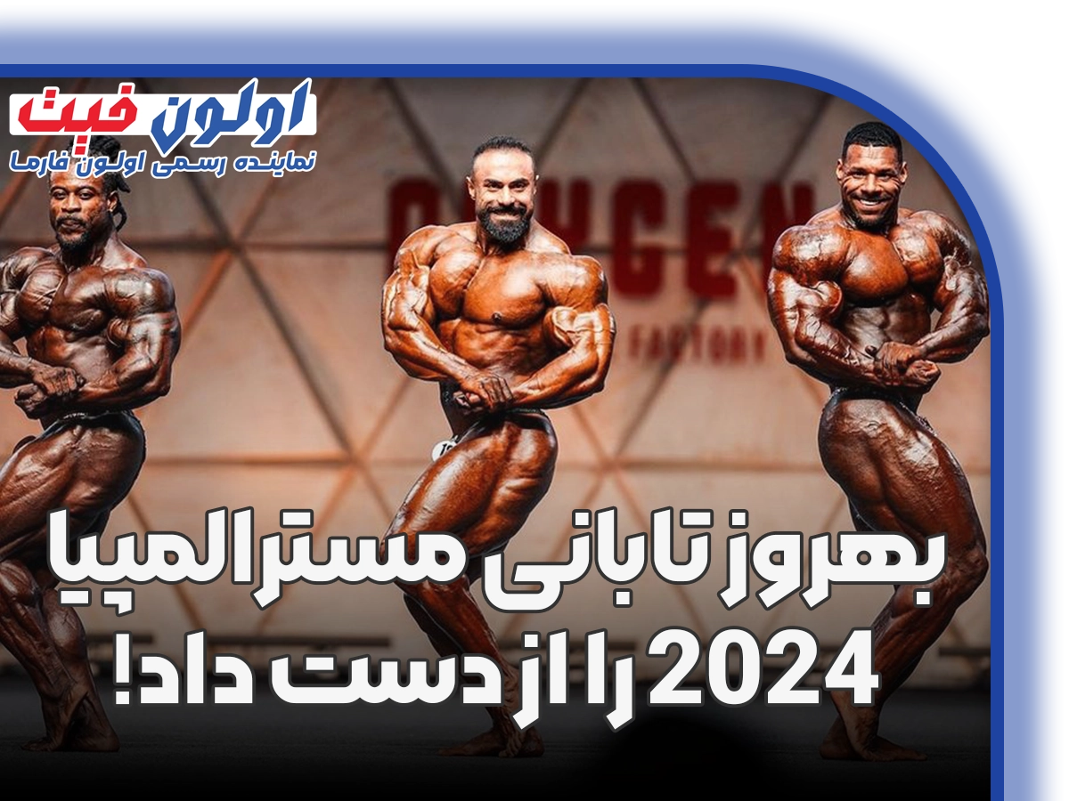 بهروز تابانی مسترالمپیا 2024 را از دست داد!