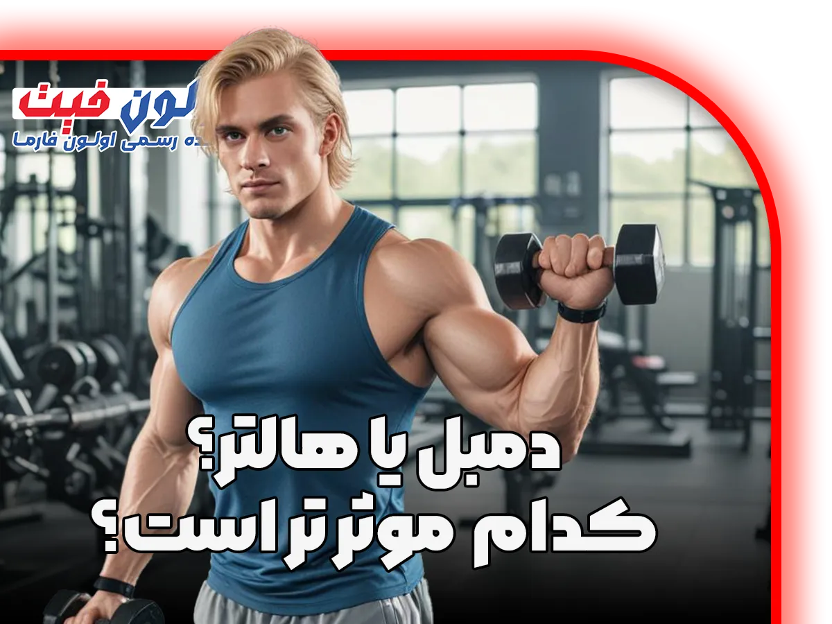 دمبل یا هالتر