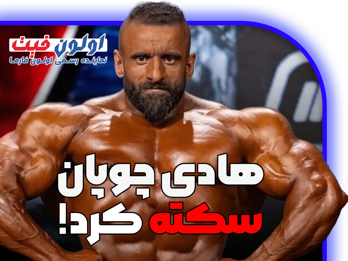 سکته هادی چوپان
