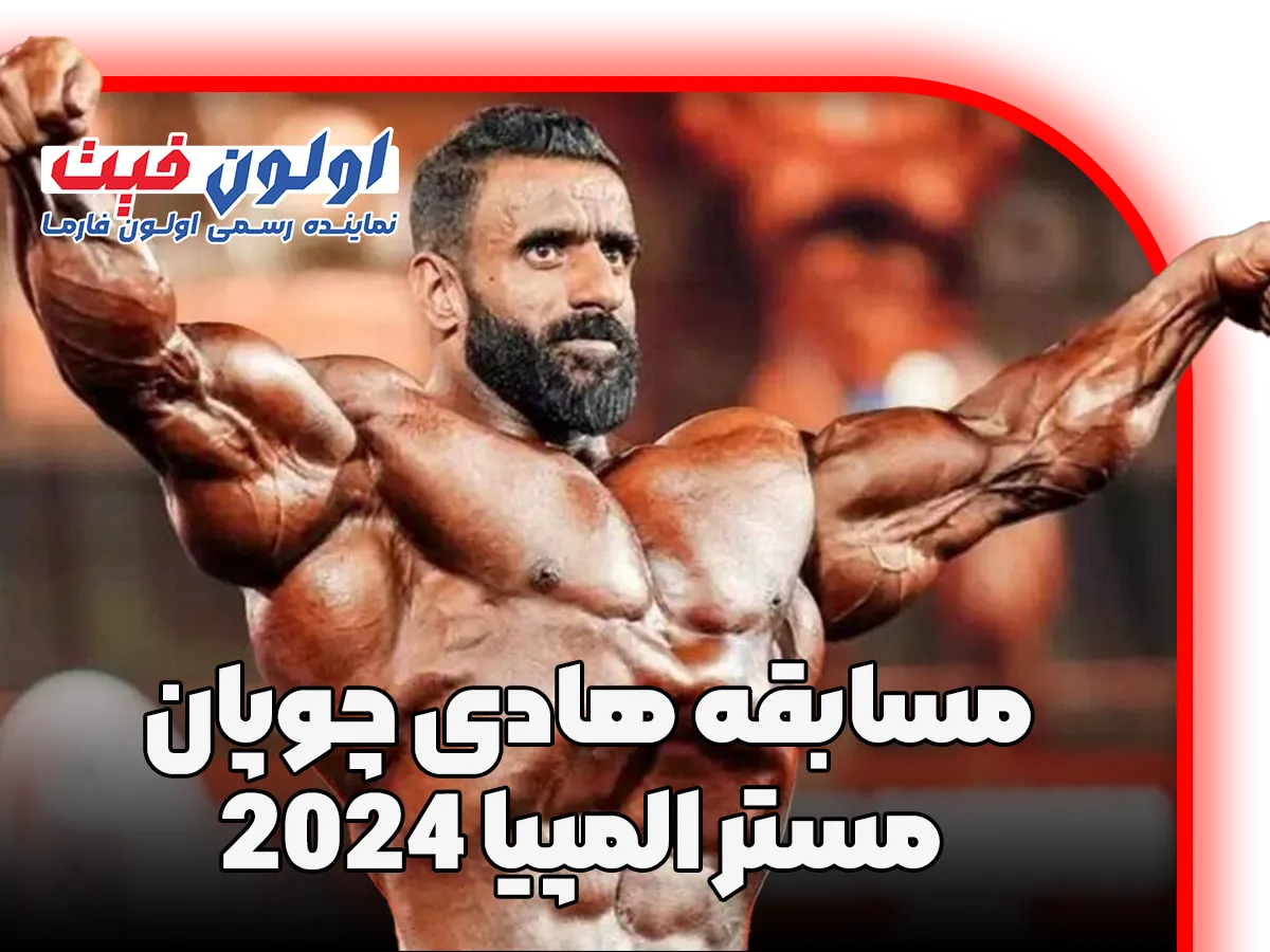 مسابقه هادی چوپان مستر المچیا 2024 | کنفرانس خبری هادی چوپان