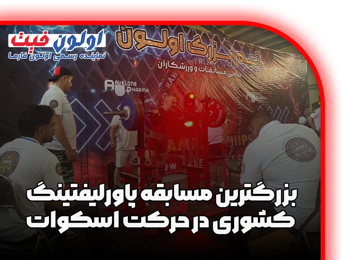 مسابقات پاورلیفتینگ کشوری که با حمایت تیم اولون برگزار میشود، فرصتی طلایی برای ورزشکاران پاورلیفتینگ است تا تواناییهای خود را به نمایش بگذارند و در راه رسیدن به رقابتهای جهانی قدم بردارند. این رویداد نه تنها اهمیت زیادی برای ورزشکاران بلکه برای جامعه پاورلیفتینگ ایران نیز دارد و نشاندهنده تلاشهای گسترده برای رشد و توسعه این رشته ورزشی در سطح ملی و بینالمللی است.