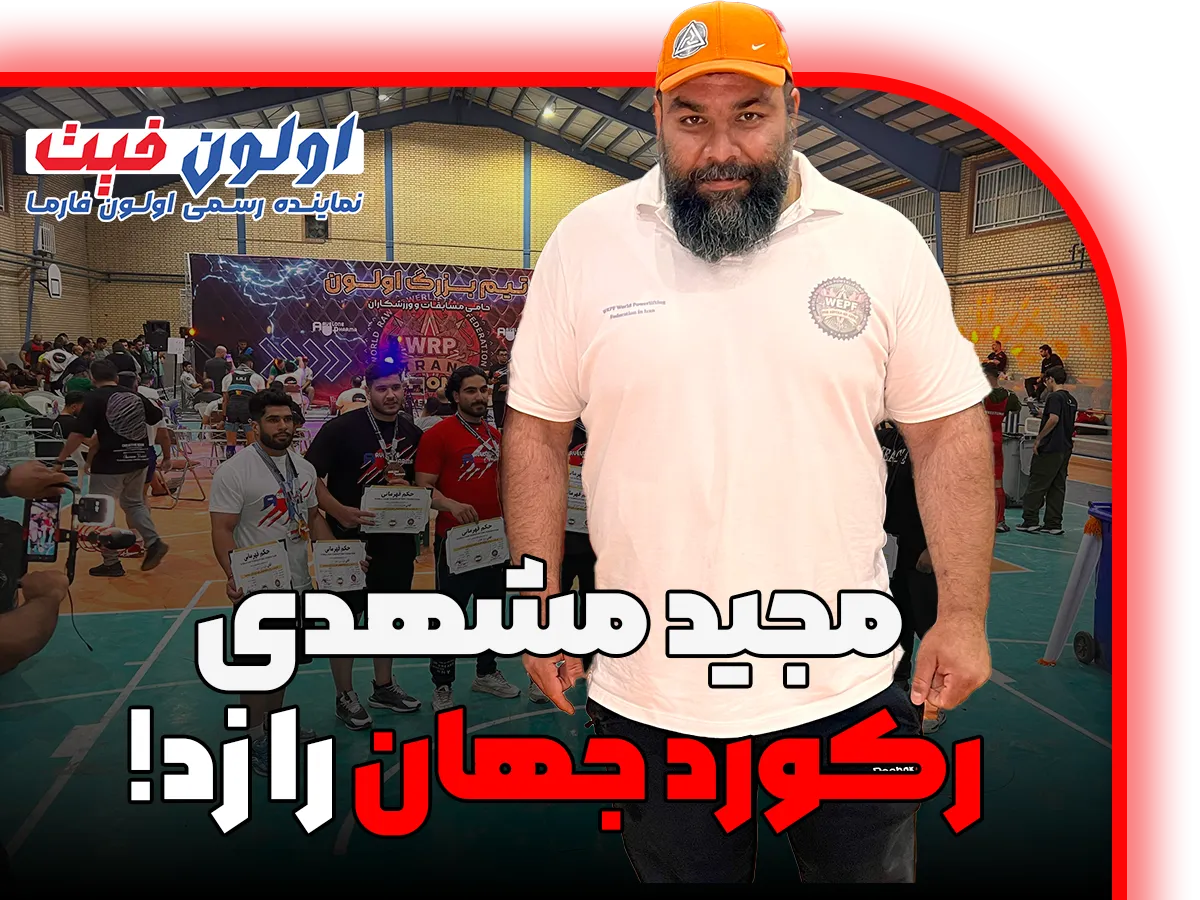 مجید مشهدی رکورد جهان را جا به جا کرد