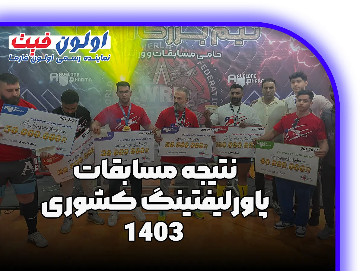 نتیجه مسابقات پاورلیفتینگ کشوری 1403